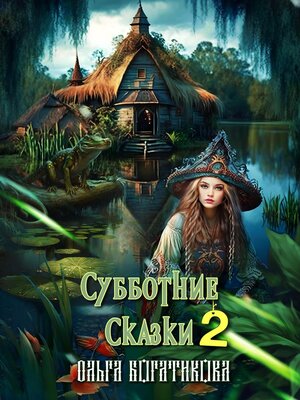 cover image of Субботние сказки 2